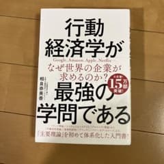 行動経済学が最強の学問であるのサムネイル
