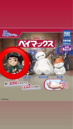 肩ズン ベイマックス ガチャガチャ　タダシ　ディズニーのサムネイル
