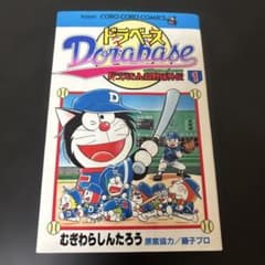 【初版】ドラベース　1巻のサムネイル