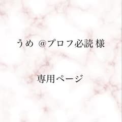 うめ @プロフ必読 様のサムネイル