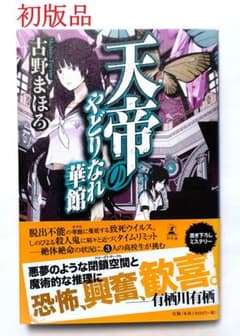書籍『天帝のやどりなれ華館』 古野まほろ 幻冬舎 第1版 ミステリー