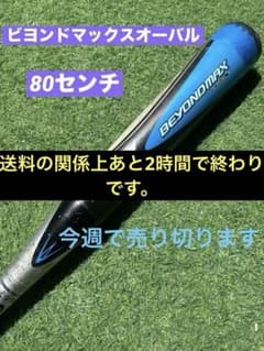 t*)様 ミズノ ビヨンドマックス OVAL 軟式少年用バット 80cm - メルカリ