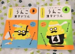 うんこ漢字ドリル ・小学3年生＆4年生のサムネイル