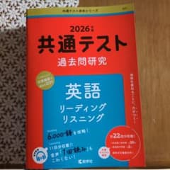 2026年 共通テスト 過去問題研究 英語のサムネイル