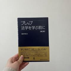プレップ法学を学ぶ前に［第2版］　道垣内弘人のサムネイル