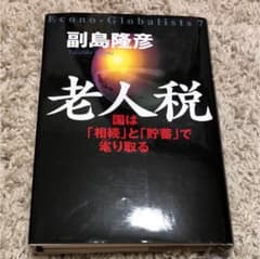老人税 : 国は「相続」と「貯蓄」で毟り取るのサムネイル