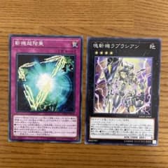斬機超階乗　斬機ラプラシアン　ノーマル　1枚ずつ