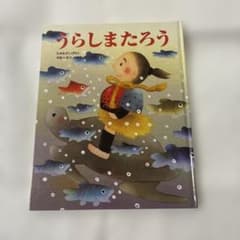 うらしまたろう 日本むかしばなし 絵本 いもとようこ カバーなしのサムネイル