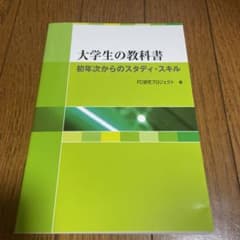 大学生の教科書 初年次からのスタディ・スキルのサムネイル