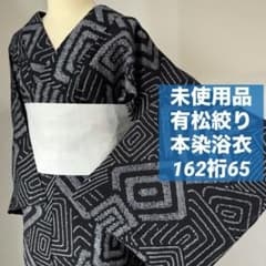 未使用品　綿　有松絞り　本染浴衣　夏物　162裄65　黒　墨色　単色　モダン 未使用品 綿 有松絞り 本染浴衣 夏物 162裄65 黒 墨色 単色 モダン