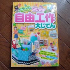 ワクワク！かわいい！自由工作大じてんのサムネイル