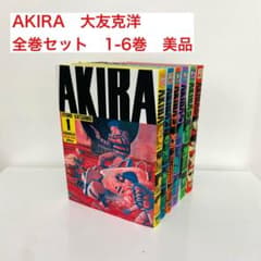 AKIRA 全巻セット 1-6巻 大友克洋 アキラ - メルカリ