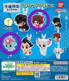 手塚治虫 つまんでつなげてますこっと 2点セットのサムネイル