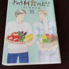 きのう何食べた? 18のサムネイル