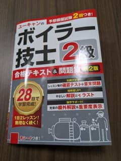 ユーキャン　2級ボイラー技士　参考書&予想問題のサムネイル