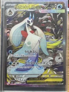 メガキメノコex SARのサムネイル