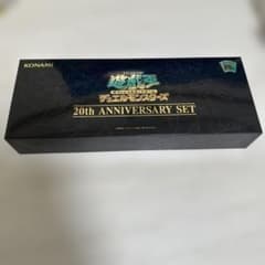 遊戯王OCG 20th ANNIVERSARY SET - メルカリ