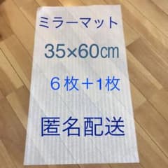 ミラーマット ミラマット 35㎝×60㎝ 6枚＋1枚 リサイクルのサムネイル