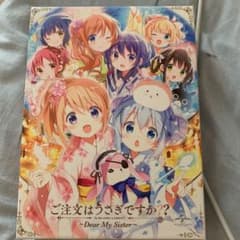 ご注文はうさぎですか??～Dear My Sister～('17ご注文は製作委…のサムネイル