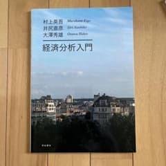[美品]経済分析入門 村上英吾 井尻直彦 大澤秀雄のサムネイル