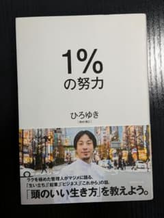 1%の努力 ひろゆき ダイヤモンド社のサムネイル
