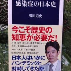 感染症の日本史のサムネイル
