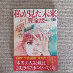 「私が見た未来 完全版」のサムネイル
