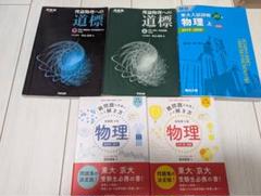 （バラ売交渉可）物理　参考書　難系物理　理論物理への道標　東大入試詳解 m75751517037_1.jpg?1727584354