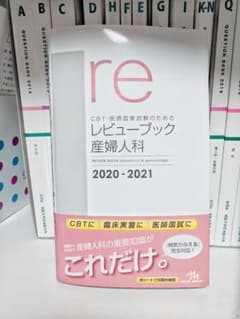 CBT・医師国家試験のためのレビューブック 産婦人科 2020-2021のサムネイル