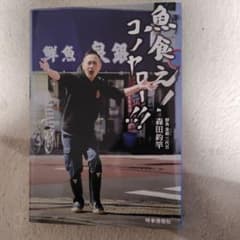 魚食え！コノヤロー！ 森田釣竿 著のサムネイル