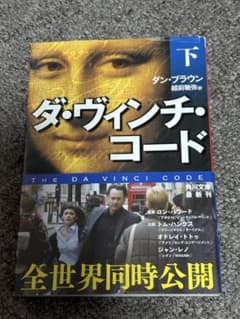 ダ・ヴィンチ・コード 下 ダン・ブラウン 角川文庫 映画版帯付きのサムネイル