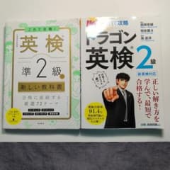 英検準2級・2級 参考書 2冊セットのサムネイル