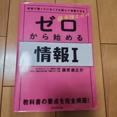 学校で習っていなくても読んで理解できる 藤原進之介の ゼロから始める情報Iのサムネイル