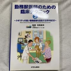 勤務獣医師のための臨床テクニック 3のサムネイル