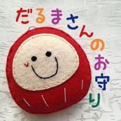 だるまさんのお守り⭐赤⭐大⭐ 部活お守り ハンドメイド フェルト