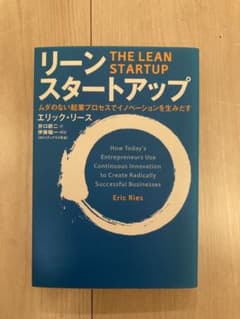 リーン・スタートアップ ムダのない起業プロセスでイノベーションを生みだすのサムネイル