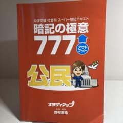 スタディアップ暗記の極意777 アウトプット　公民のサムネイル
