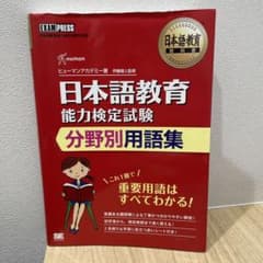 日本語教育教科書 日本語教育能力検定試験 分野別用語集のサムネイル