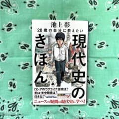 20歳の自分に教えたい現代史のきほん 池上彰のサムネイル
