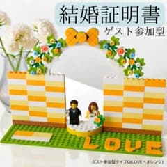 レゴ 結婚証明書 サイン ウェディング 結婚式 ミニフィグ ウェルカム 