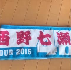 乃木坂46 西野七瀬 2015年 タオルのサムネイル