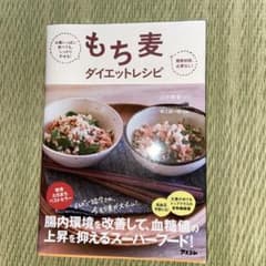 お腹いっぱい食べても、しっかりやせる!糖質制限、必要なし!もち麦ダイエットレシピのサムネイル