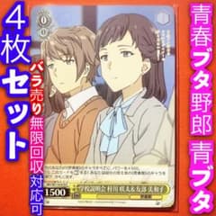 ヴァイスシュバルツ　『青春ブタ野郎』シリーズ   RR以下4コン② ヴァイスシュバルツ 『青春ブタ野郎』シリーズ RR以下4コン②
