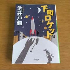 下町ロケットのサムネイル