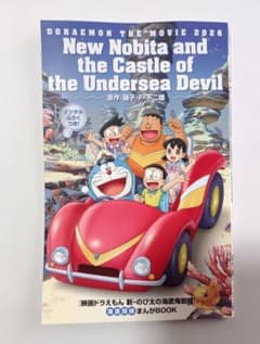 【新品】(匿名)映画ドラえもん 新のび太の海底鬼岩城 入場特典のサムネイル