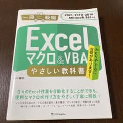 Excel マクロ&VBA やさしい教科書 [2021/2019/2016/M…のサムネイル