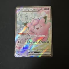 リーリエのピッピex SR スカーレット&バイオレット 拡張パック バトルパー…のサムネイル