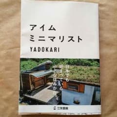 書籍 アイムミニマリストのサムネイル