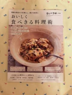 暮しの手帖別冊 おいしく食べきる料理術のサムネイル