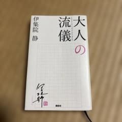 大人の流儀のサムネイル